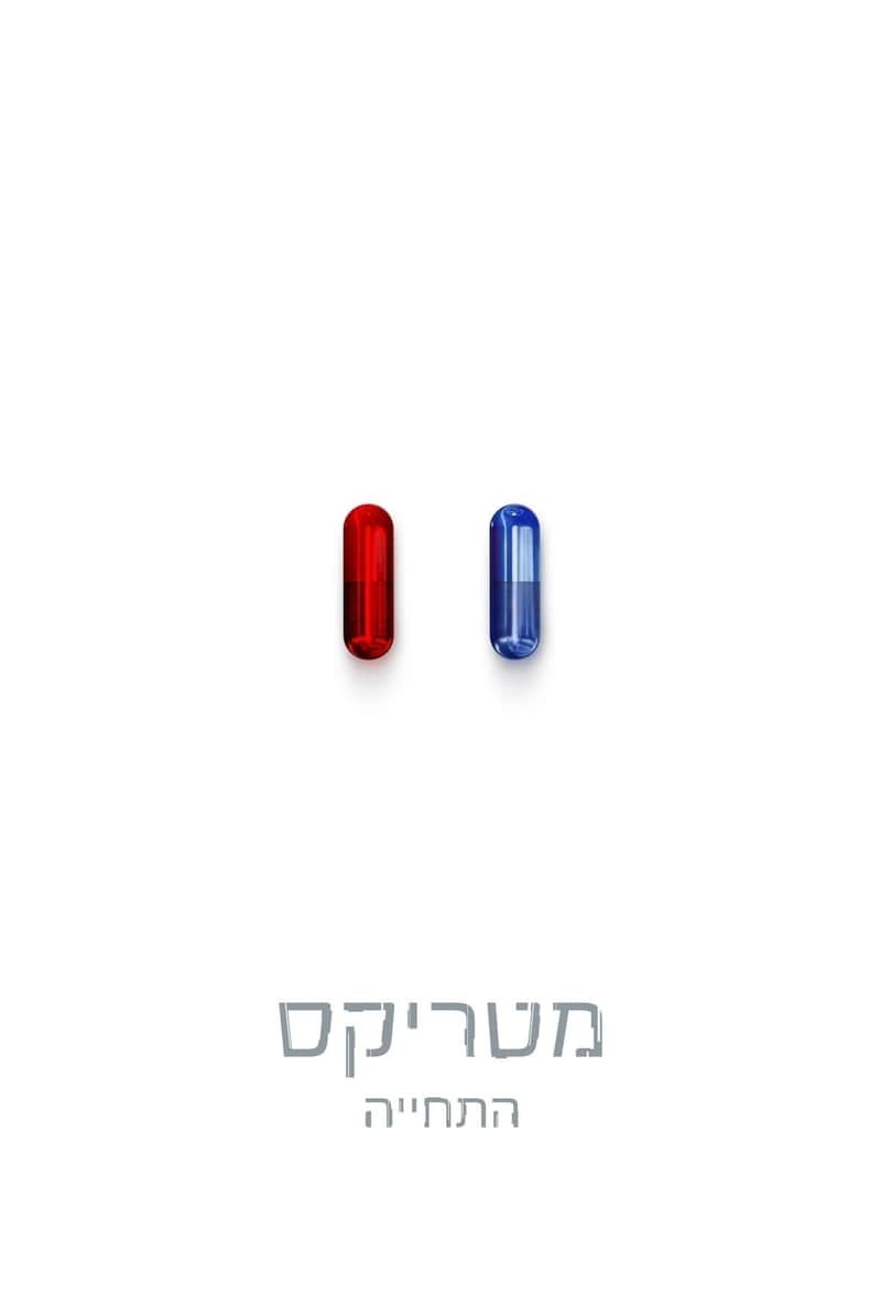 מטריקס: התחייה