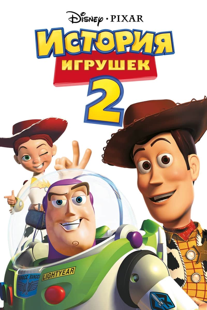 История Игрушек 2