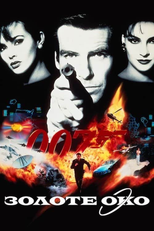 007: Золоте око
