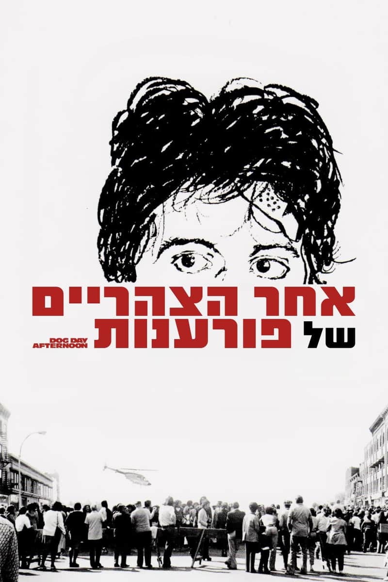 אחר הצהריים של פורענות