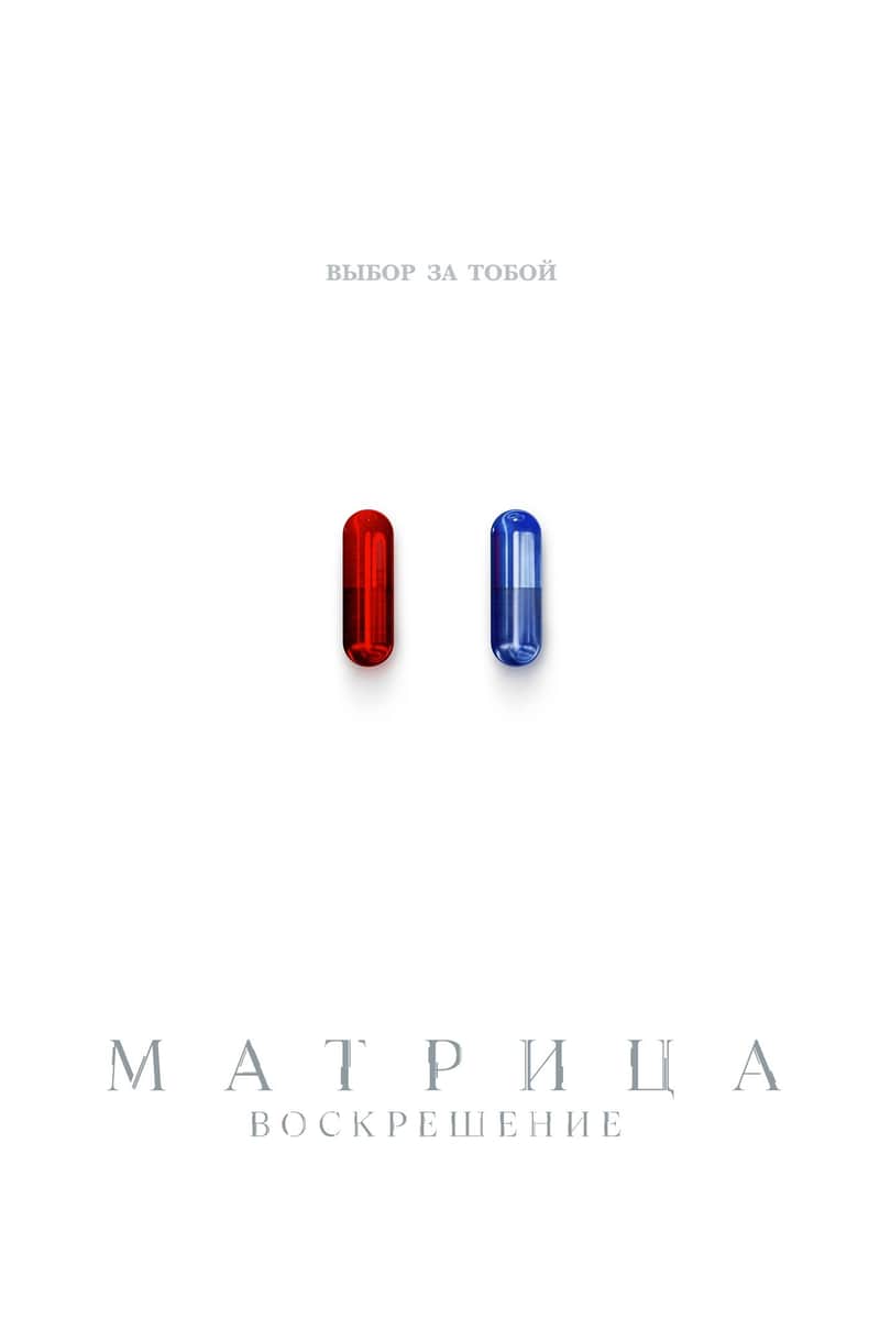 Матрица: Воскрешение