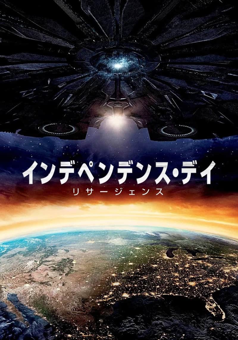 インデペンデンス・デイ:リサージェンス