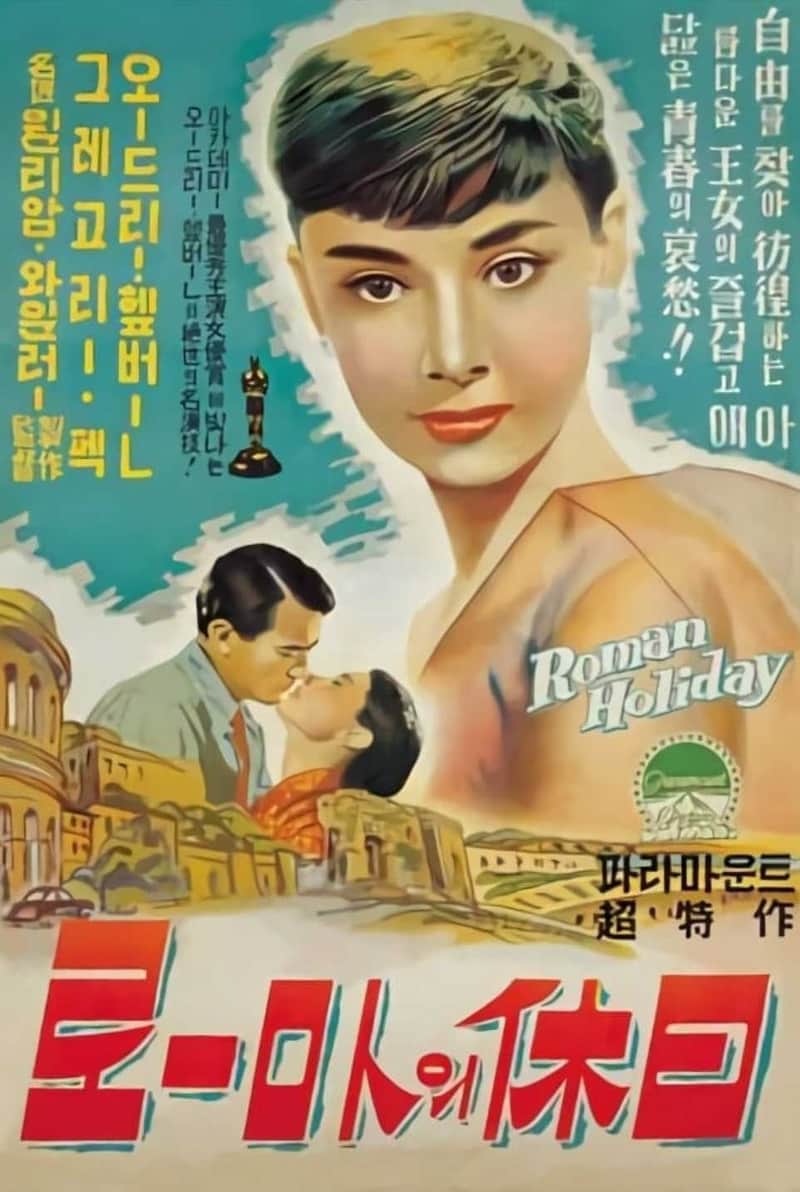 로마의 휴일