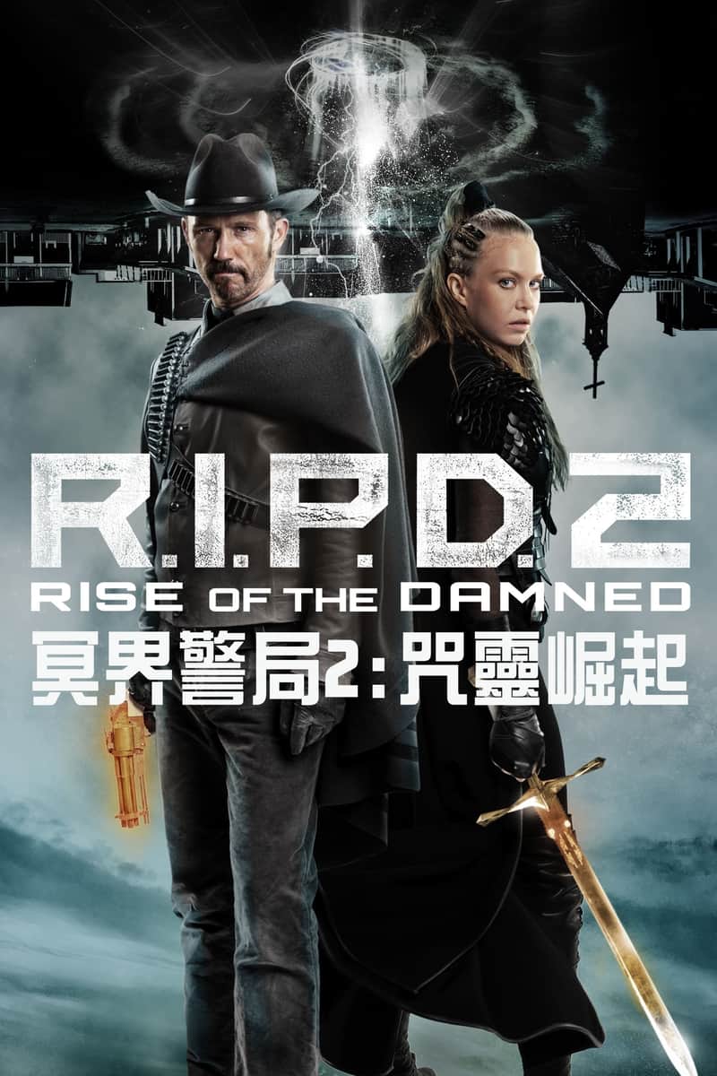 冥界警局2:咒灵崛起