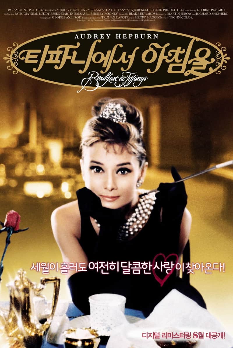 티파니에서 아침을
