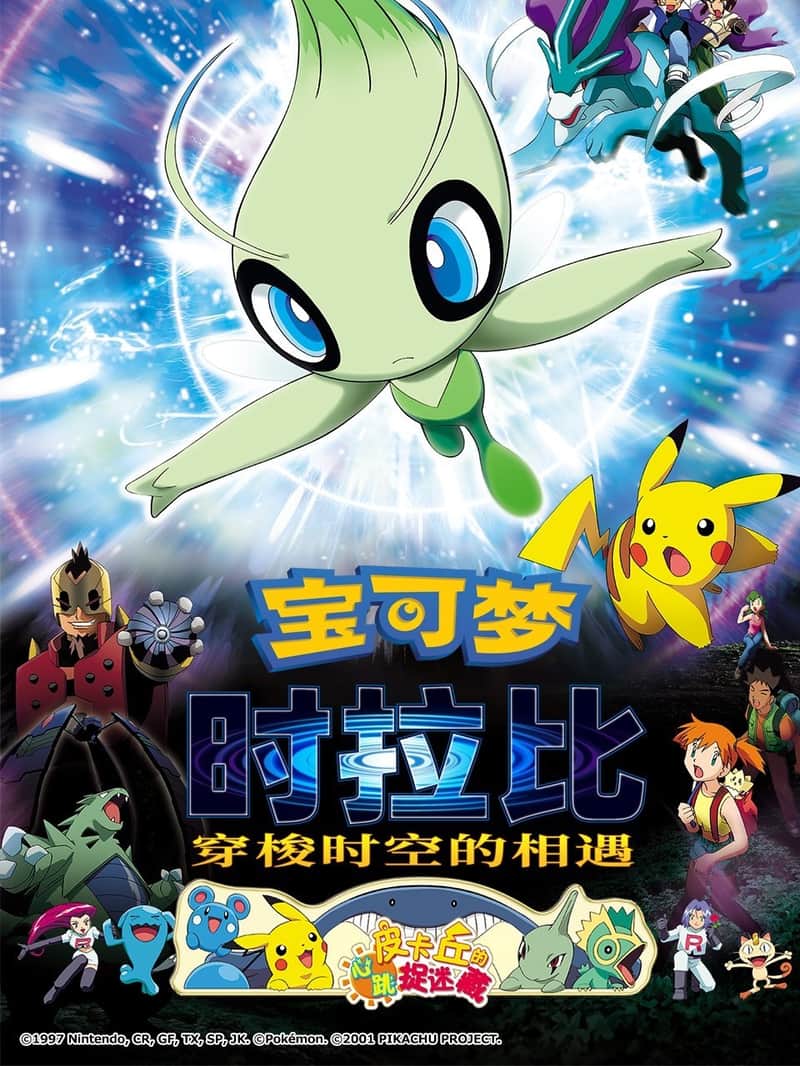 宝可梦剧场版:时拉比 穿梭时空的相遇