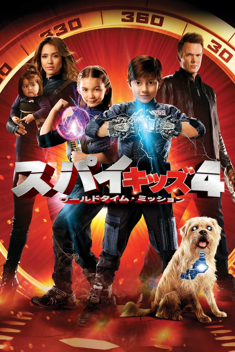 スパイキッズ4D:ワールドタイム・ミッション