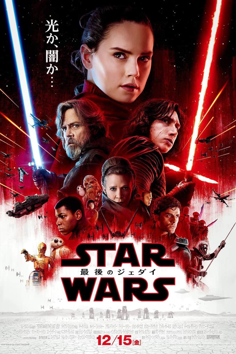 スター・ウォーズ/最後のジェダイ