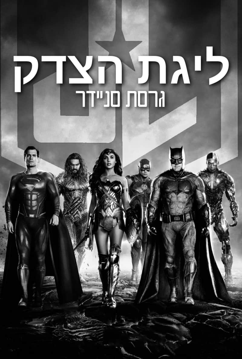 ליגת הצדק: גרסת סניידר