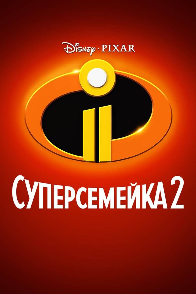 Суперсемейка 2