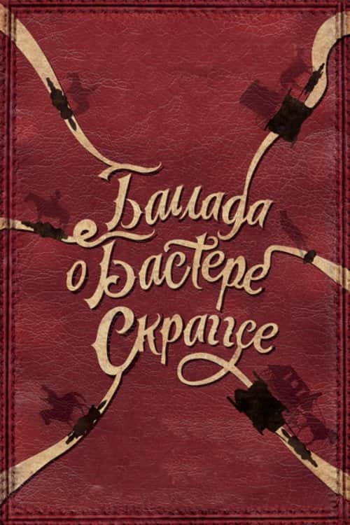 Баллада Бастера Скраггса