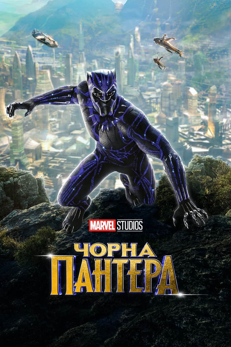 Чорна пантера