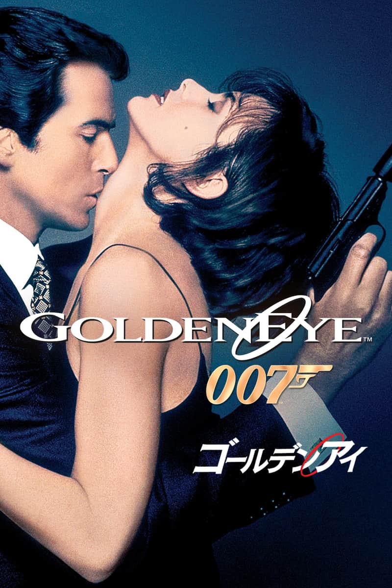 007/ゴールデンアイ