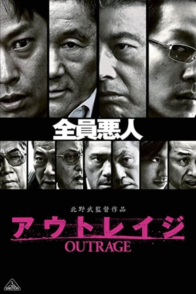 アウトレイジ