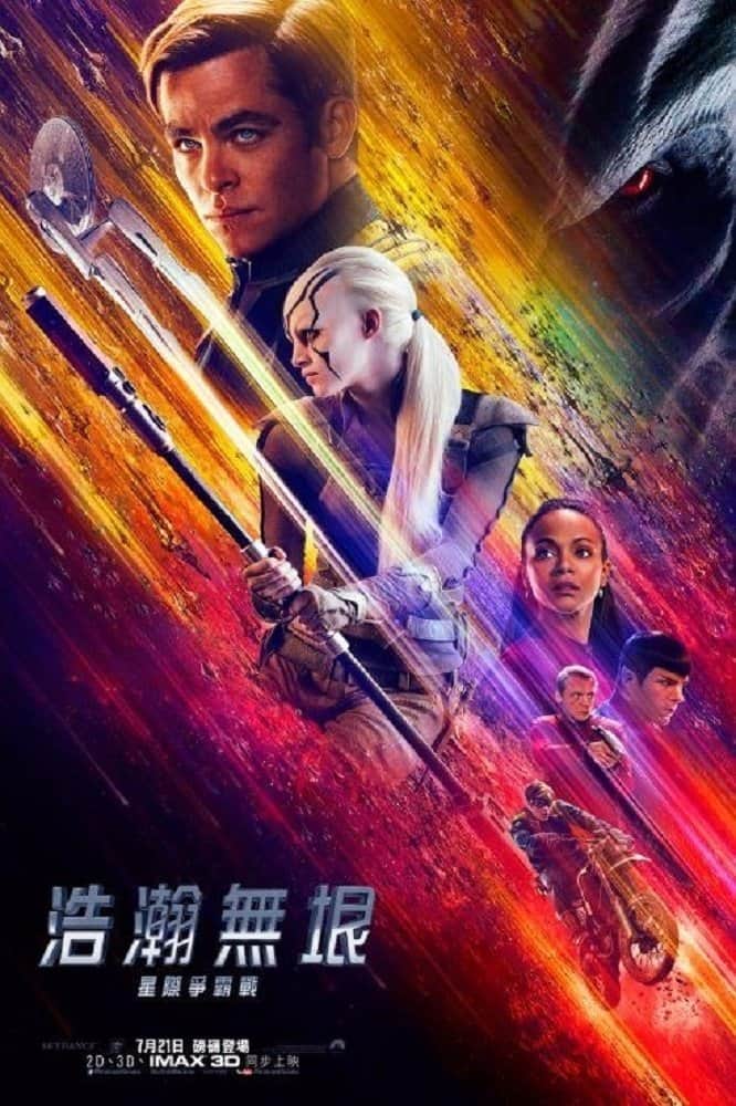 星际迷航3:超越星辰