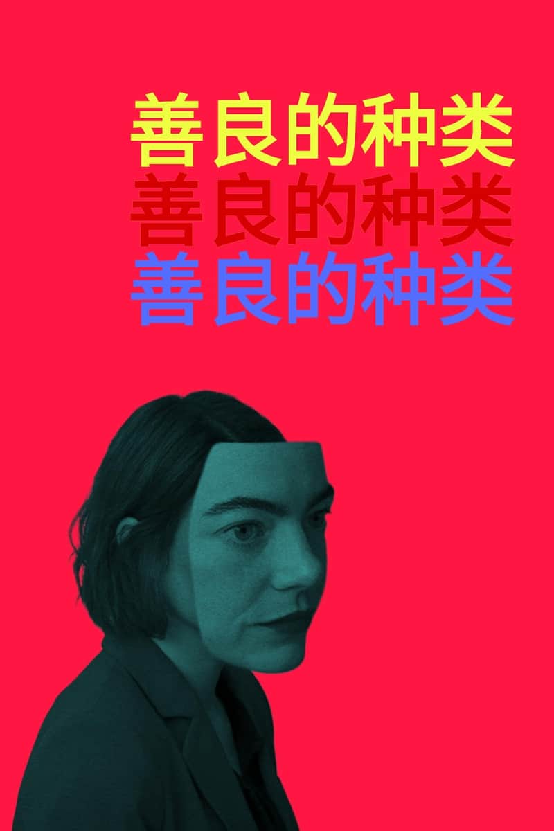 善良的种类
