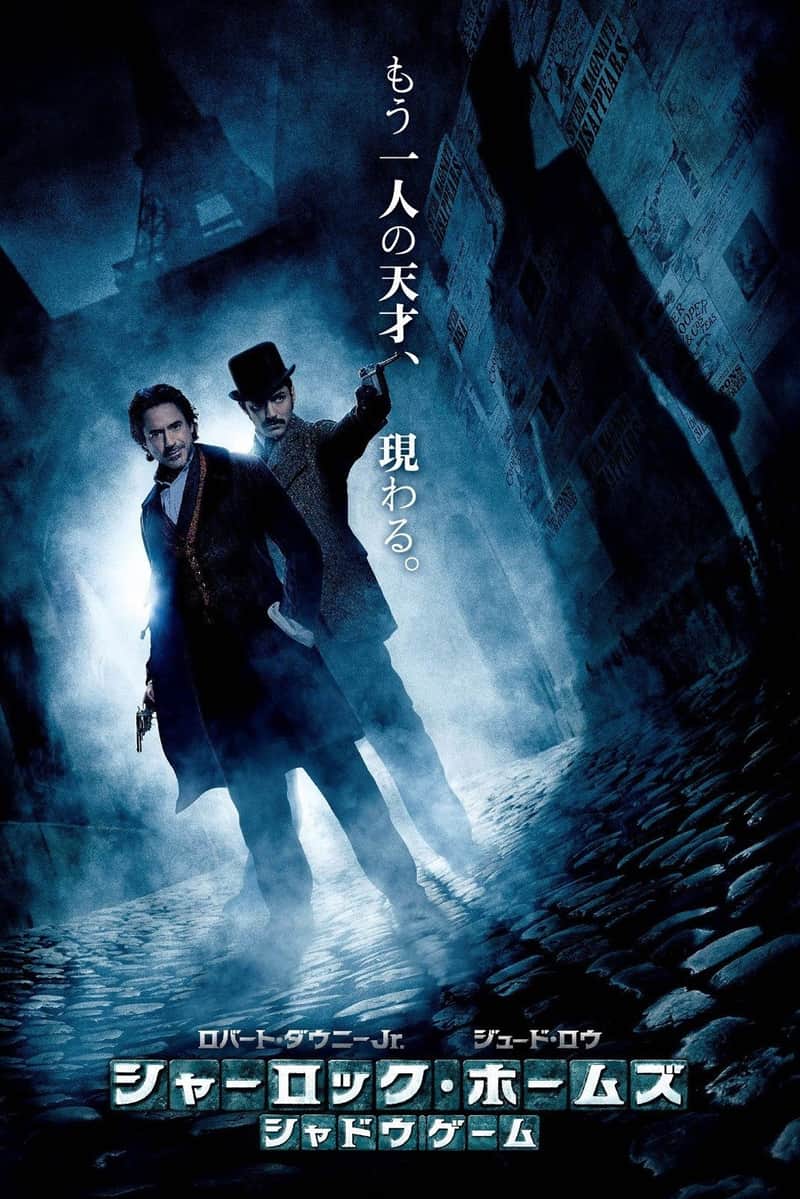 シャーロック・ホームズ:シャドウ・ゲーム