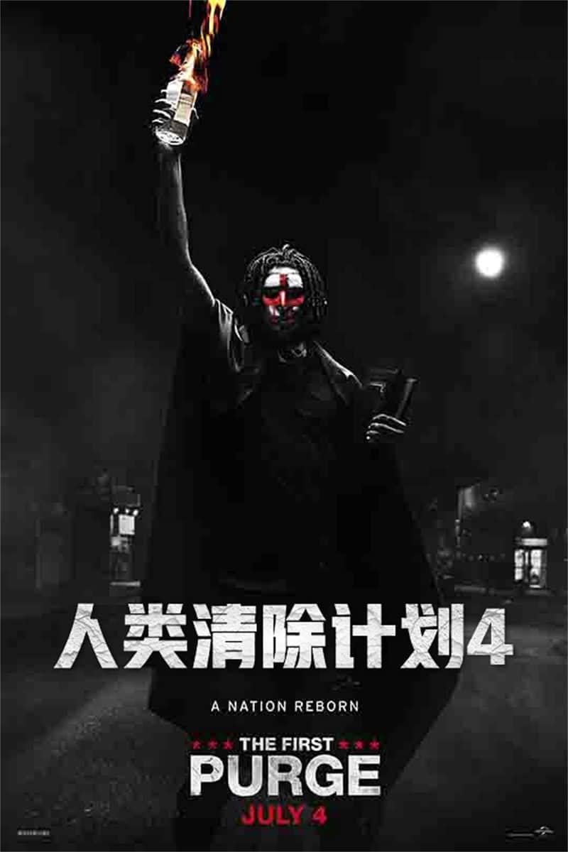 人类清除计划4