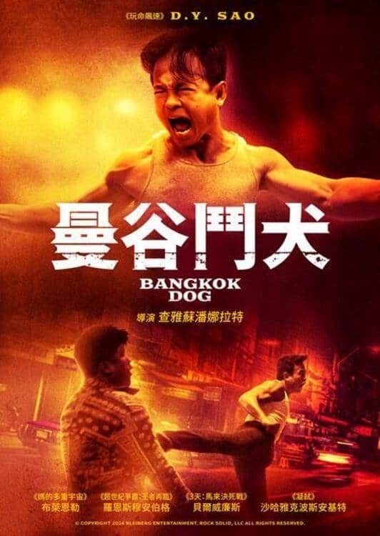 曼谷战狼