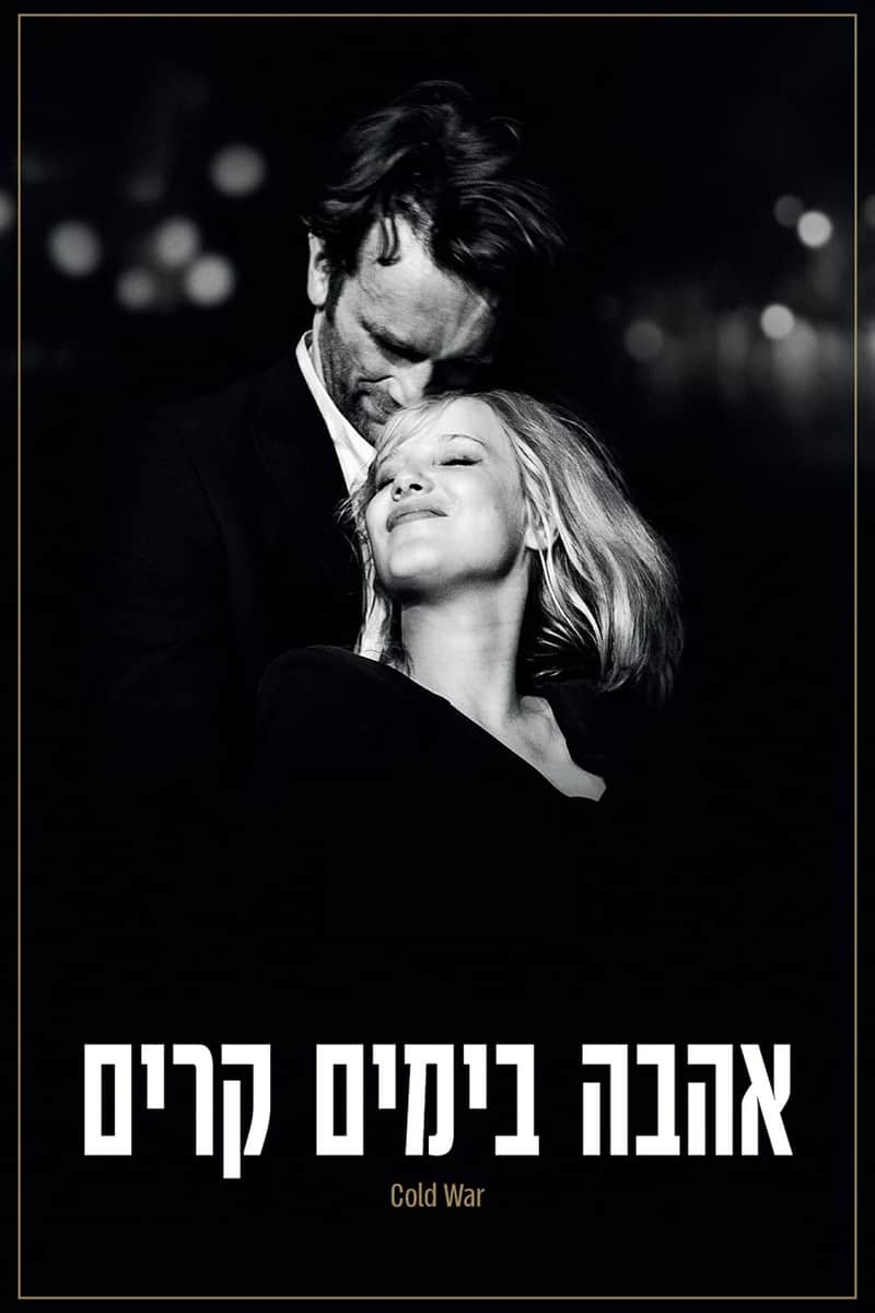 אהבה בימים קרים
