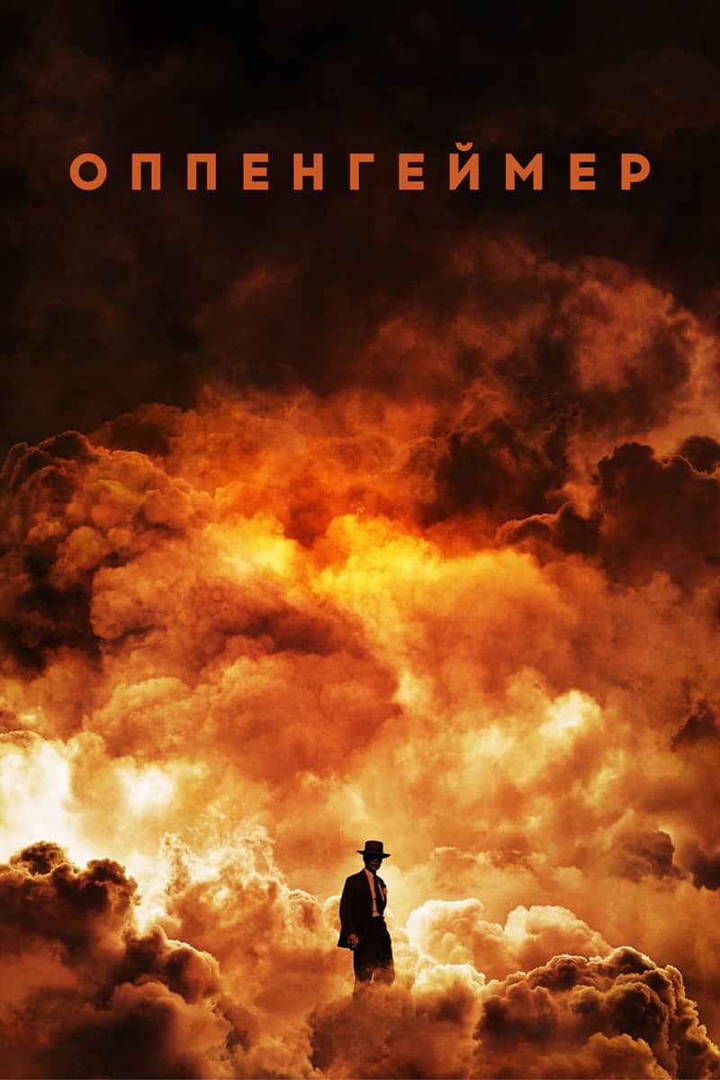 Оппенгеймер