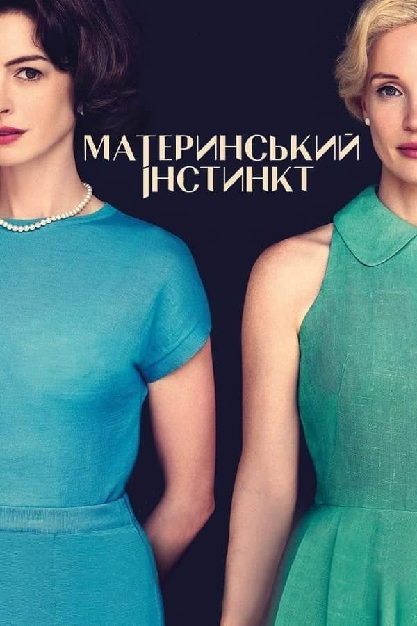 Материнський інстинкт