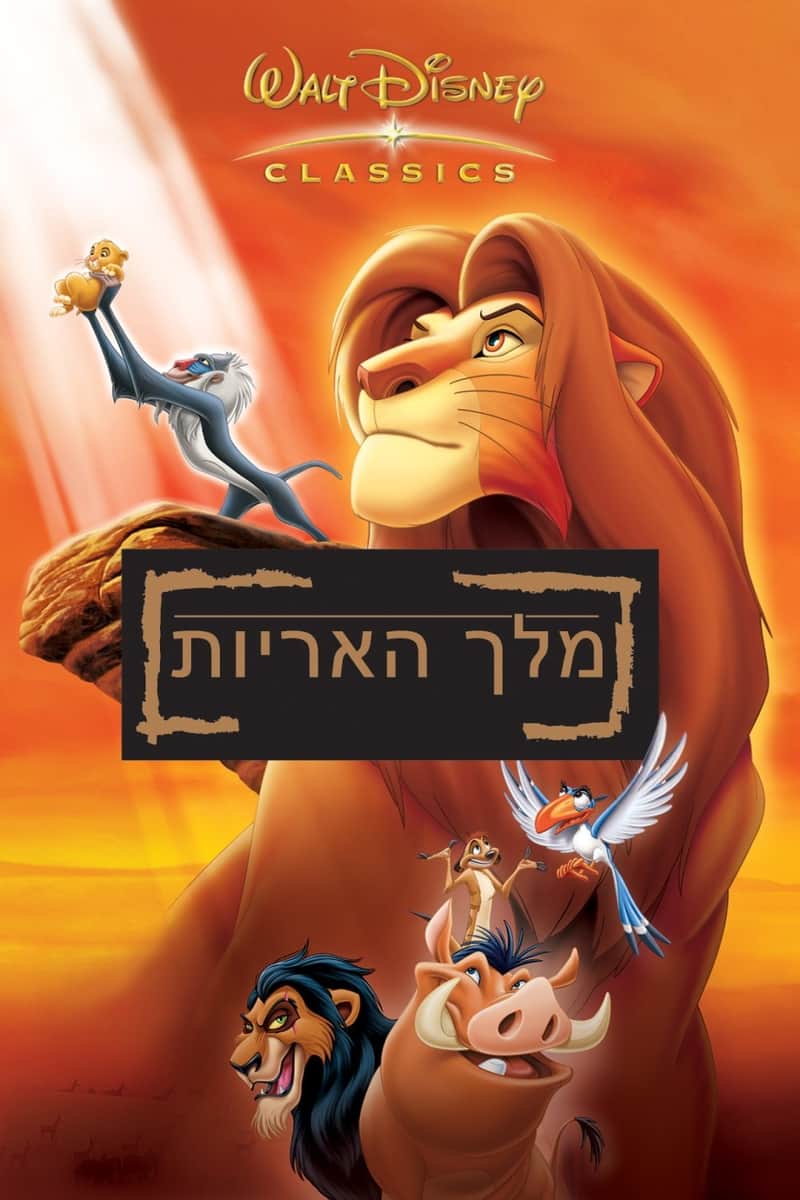 מלך האריות