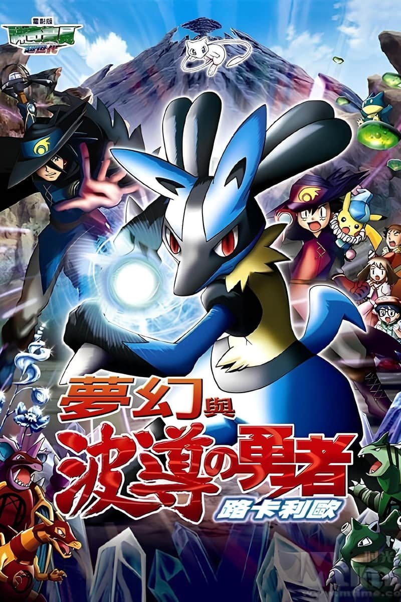 宝可梦剧场版:梦幻与波导的勇者 路卡利欧