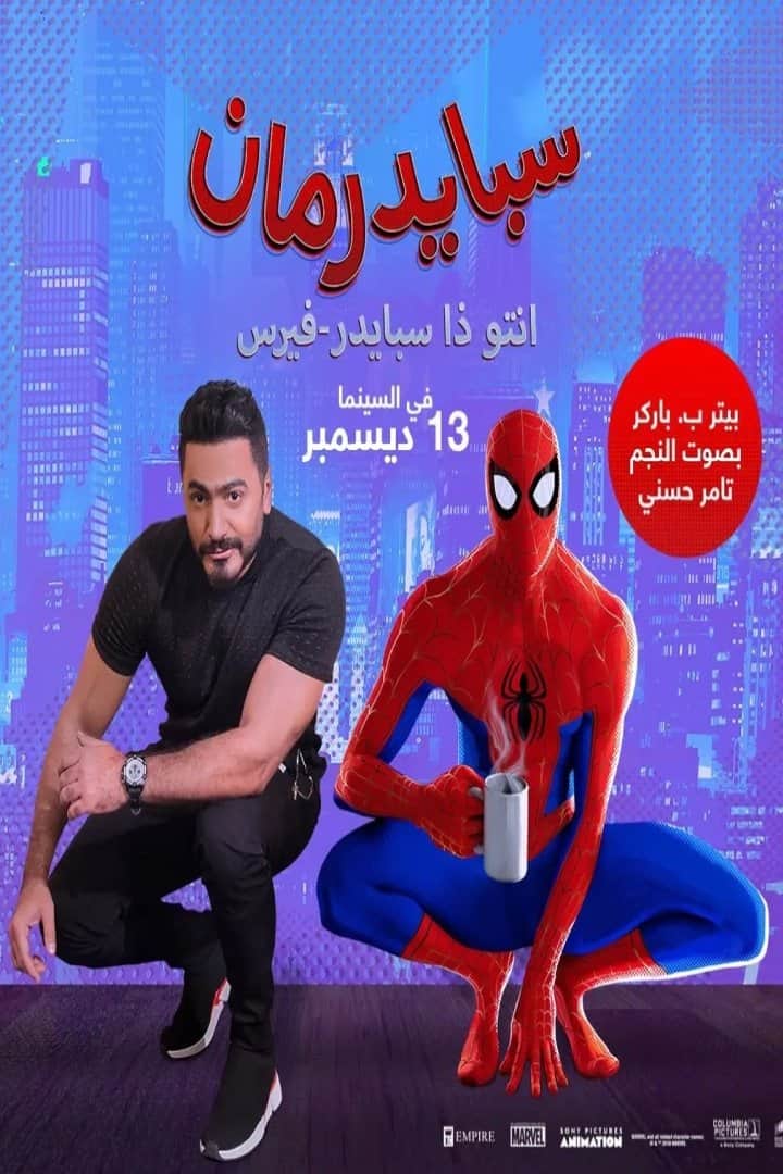 سبايدرمان في بُعد العنكبوت