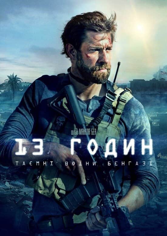 13 годин: Таємні воїни Бенгазі