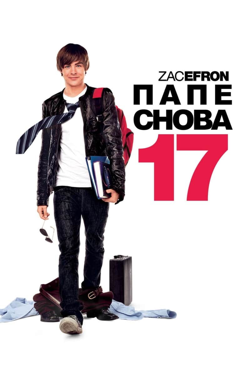 Папе снова 17