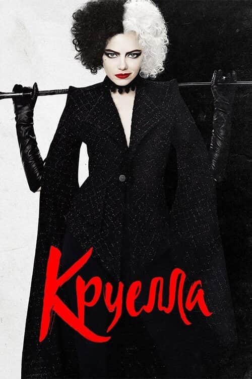 Круелла