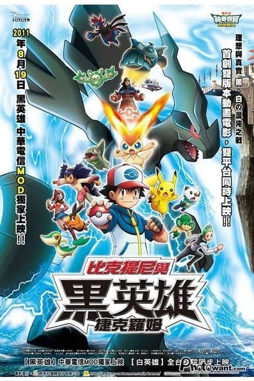 宝可梦剧场版:比克提尼与黑英雄 捷克罗姆