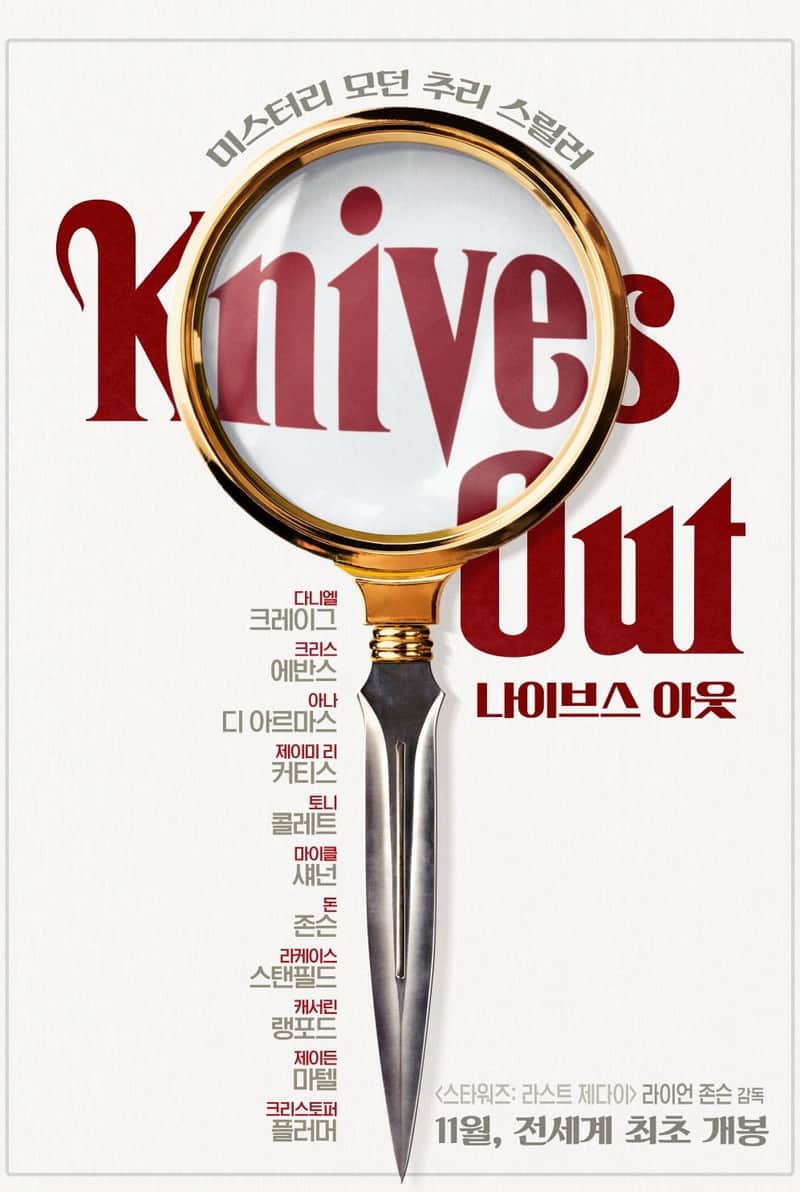 나이브스 아웃