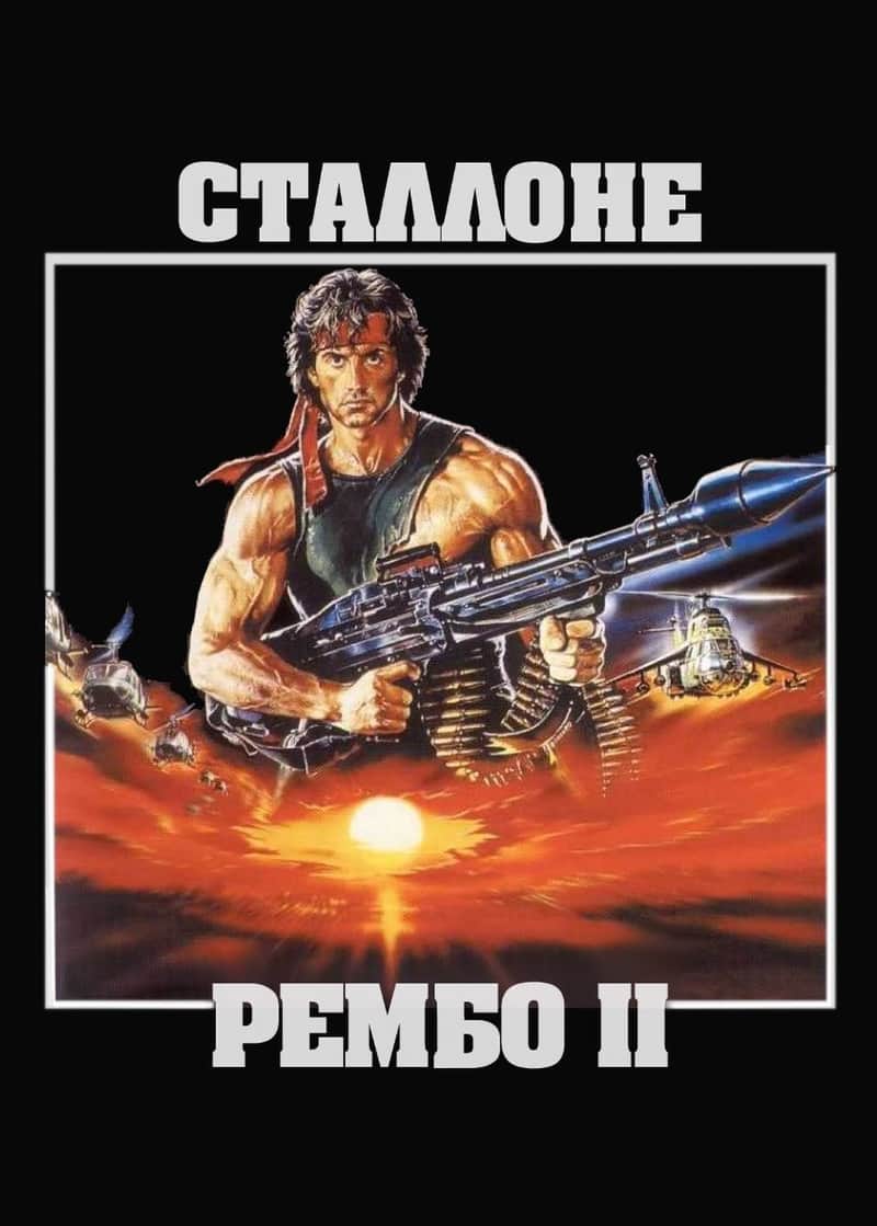 Рембо. Перша кров. Частина друга