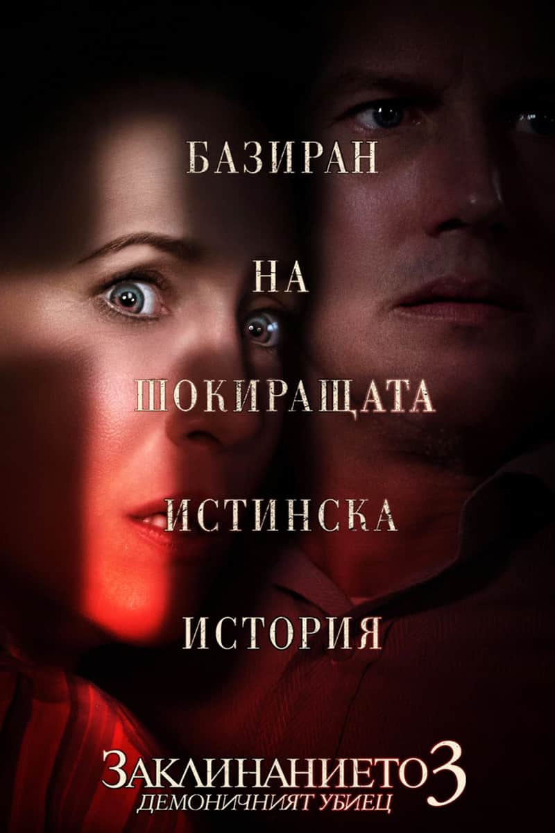 Заклинанието 3: Демоничният убиец