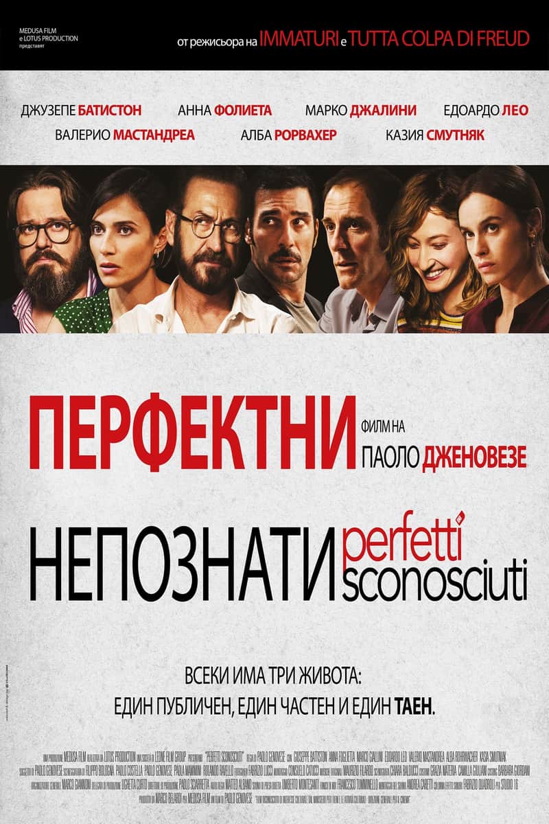 Перфектни непознати
