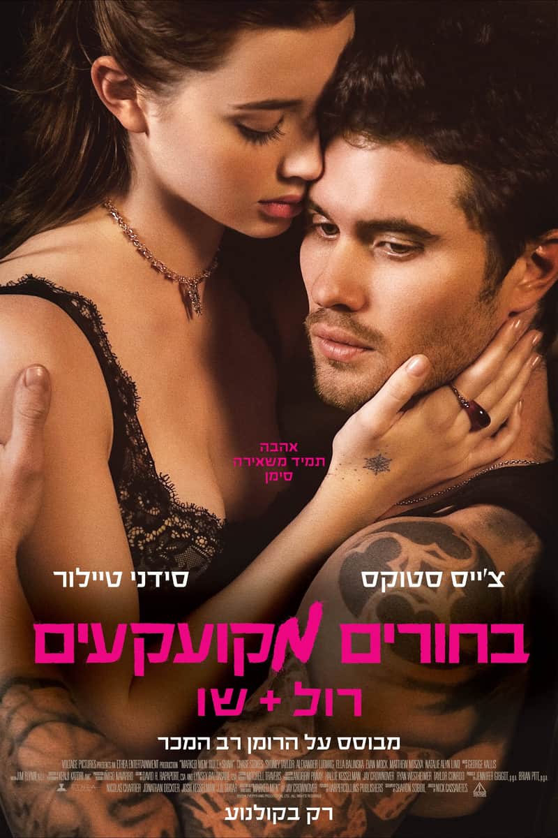 בחורים מקועקעים: רול+שו