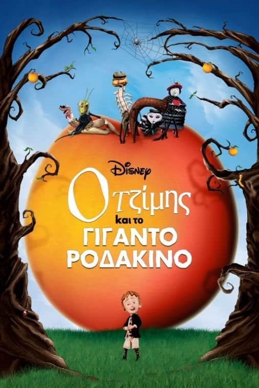 Ο Τζίμης και το Γιγαντοροδάκινο