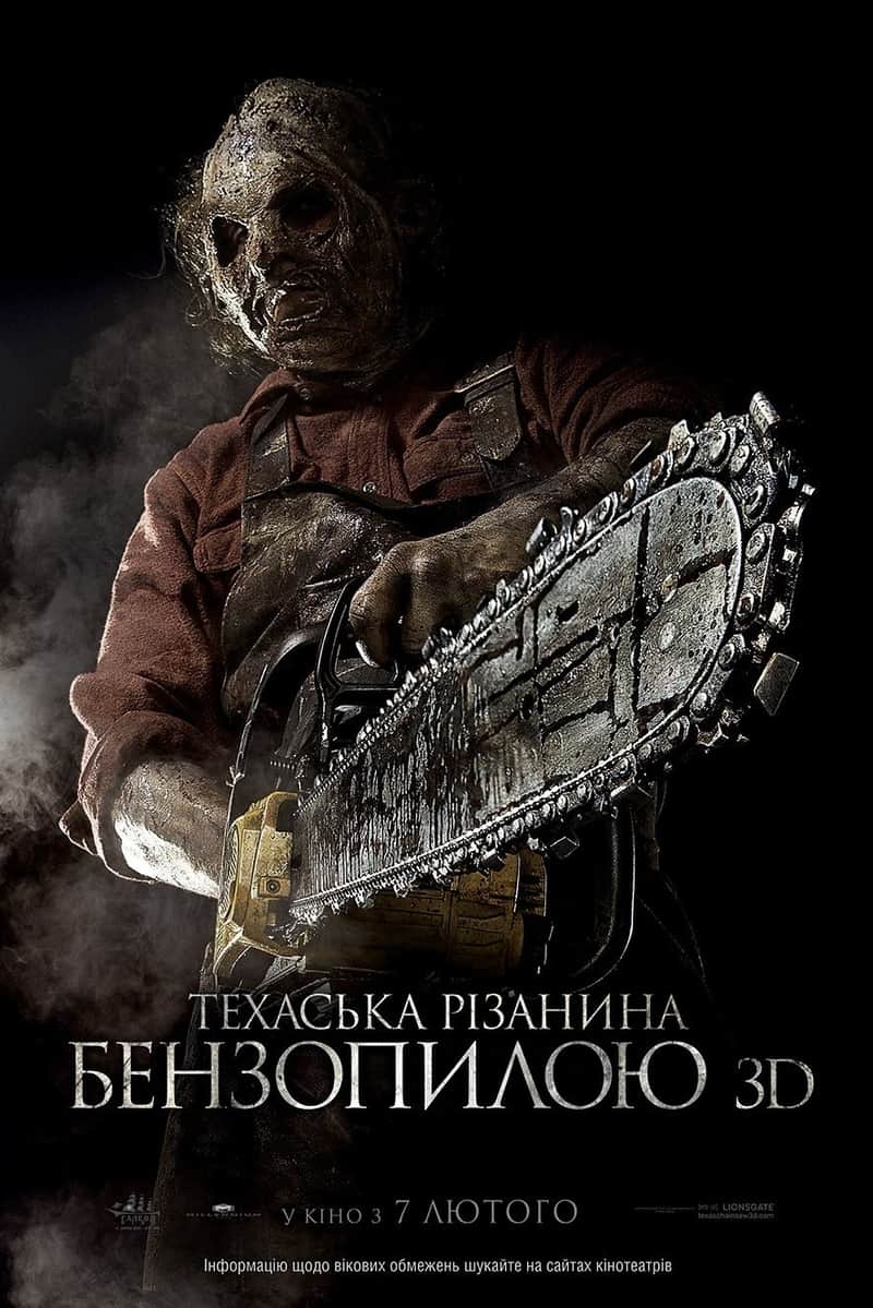 Техаська різанина бензопилою 3D