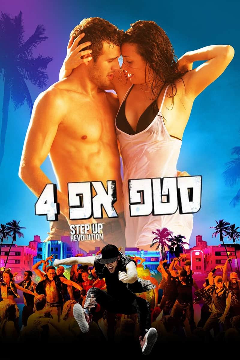 סטפ אפ 4: מהפכה