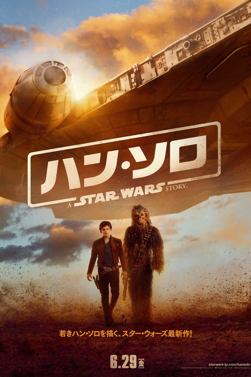 ハン・ソロ/スター・ウォーズ・ストーリー