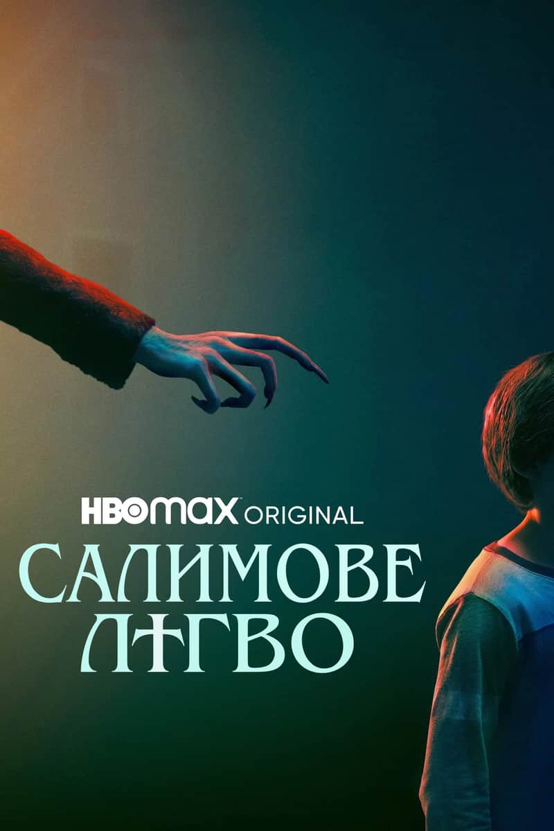 Салимове лігво