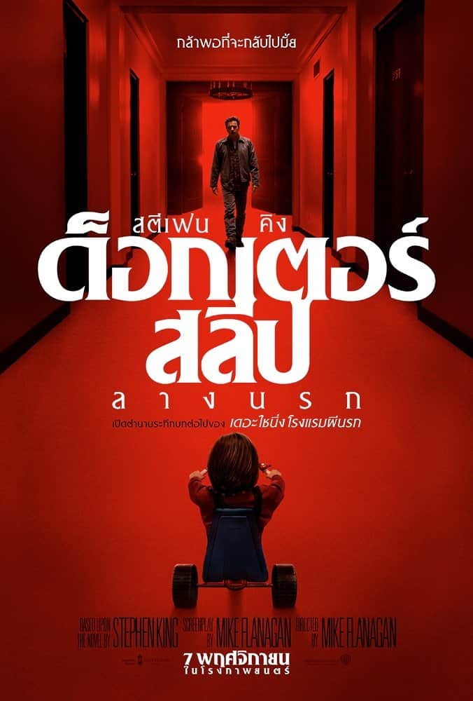 ด็อกเตอร์ สลีป ลางนรก