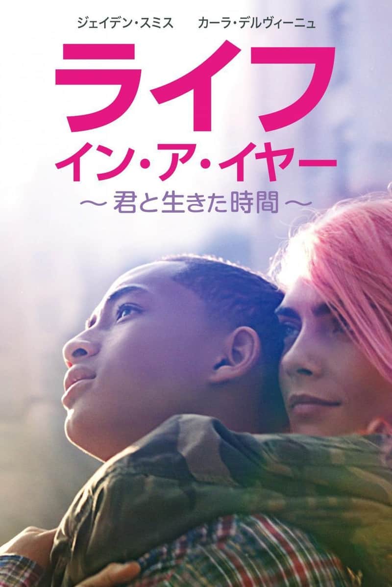 ライフ・イン・ア・イヤー ~君と生きた時間~