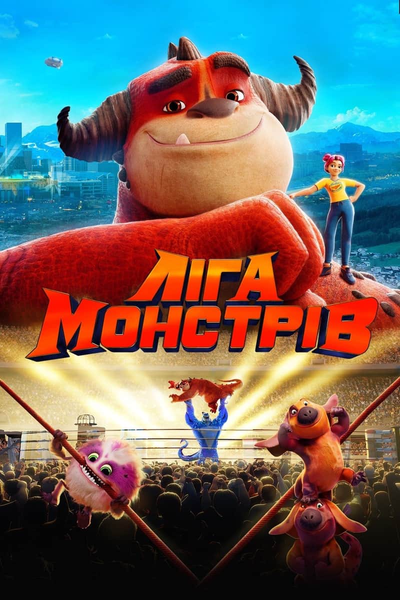 Ліга Монстрів