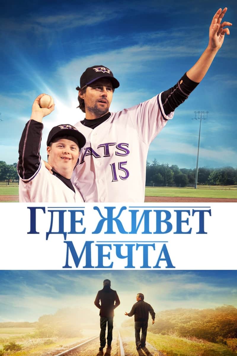 Где живет мечта