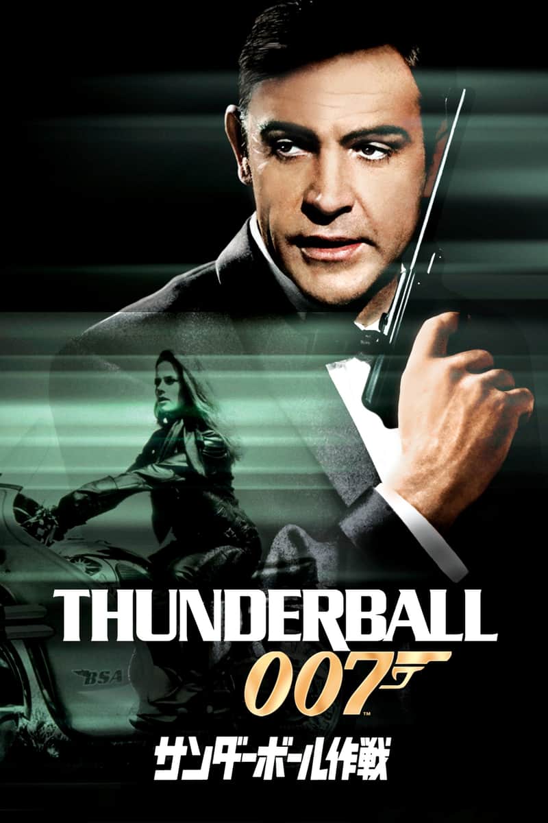 007/サンダーボール作戦