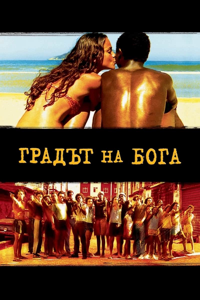 Градът на Бога