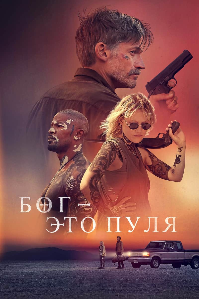 Он - это пуля